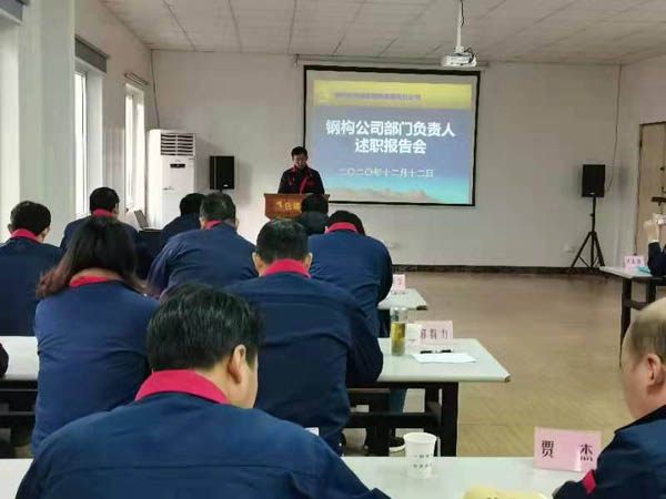 钢构2138cn太阳集团召开年度述职考评会
