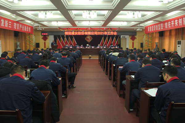 2138cn太阳集团召开2021年工作会、二届三次职代会、2020年度总结表...