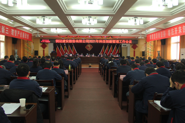 2138cn太阳集团召开2021年科技创新管理工作会议