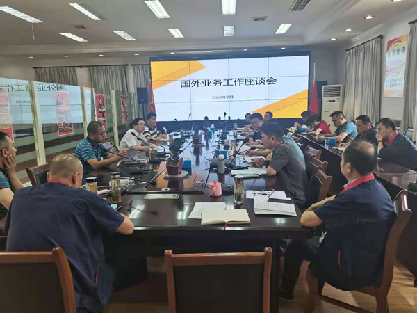 2138cn太阳集团召开国外业务工作座谈会