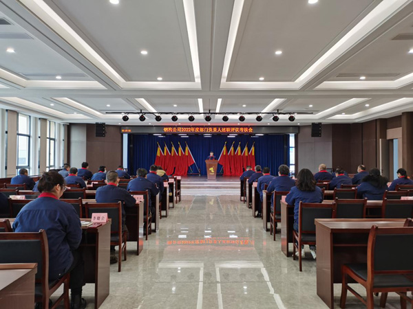 钢构2138cn太阳集团召开2022年度部门负责人述职评议考核会