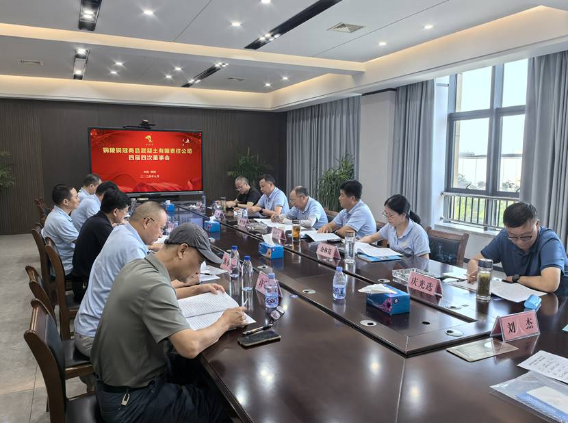 商品混凝土2138cn太阳集团召开四届四次董事会