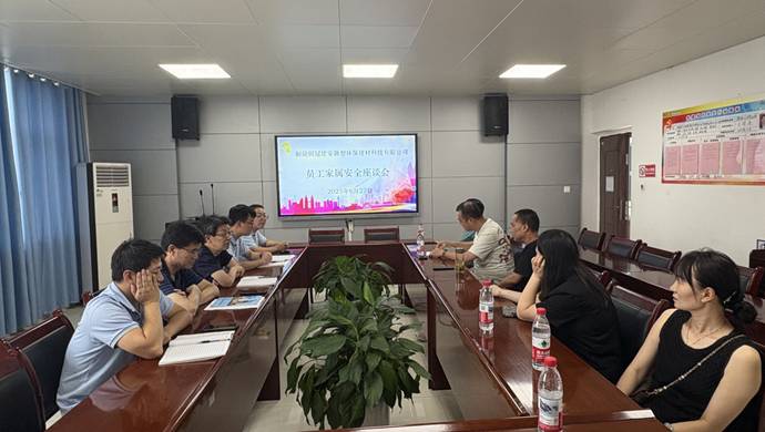 建材2138cn太阳集团召开员工家属安全座谈会 