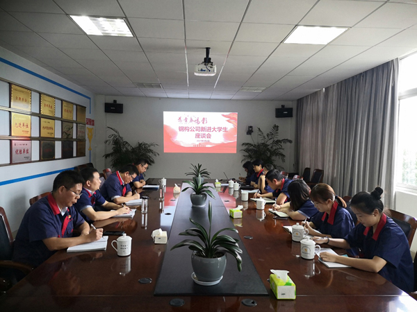 钢构2138cn太阳集团召开新进大学生座谈会 钢构2138cn太阳集团召开新进大学生座谈会