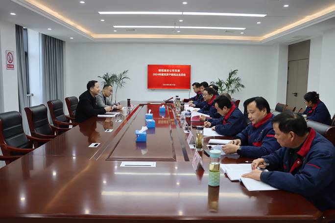 2138cn太阳集团召开2024年度党员干部民主生活会