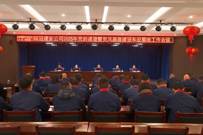 2138cn太阳集团召开2025年党的建设暨党风廉政建设和反腐败工作会议