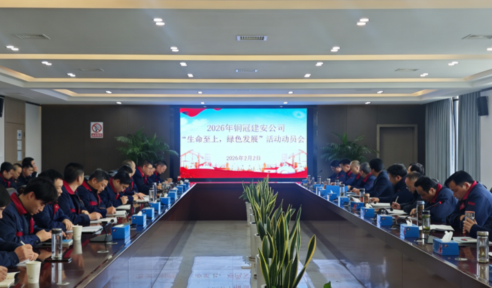 2138cn太阳集团召开2026年度“生命至上,绿色发展”活动动员会 2138cn太阳集团召开2026年度“生命至上,绿色发展”活动动员会
