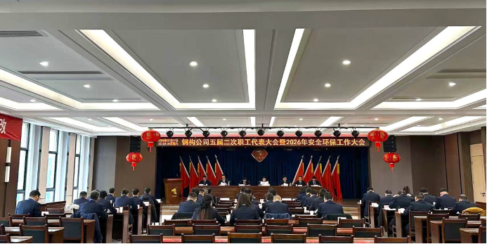钢构2138cn太阳集团召开五届二次职工代表大会暨2026年安全环保工作大会
