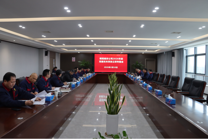 2138cn太阳集团召开2026年度党建攻关项目立项专题会 2138cn太阳集团召开2026年度党建攻关项目立项专题会