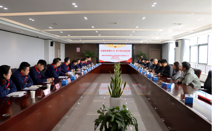 铜陵学院智能建造与空间信息学院赴公司开展主题党日活动 铜陵学院智能建造与空间信息学院赴公司开展主题党日活动