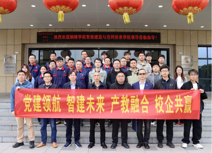 铜陵学院智能建造与空间信息学院赴公司开展主题党日活动 铜陵学院智能建造与空间信息学院赴公司开展主题党日活动