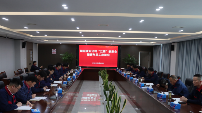 2138cn太阳集团召开“五四”表彰会暨青年员工座谈会 2138cn太阳集团召开“五四”表彰会暨青年员工座谈会