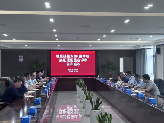 省特检院专家组一行到公司开展起重机械换证评审 省特检院专家组一行到公司开展起重机械换证评审